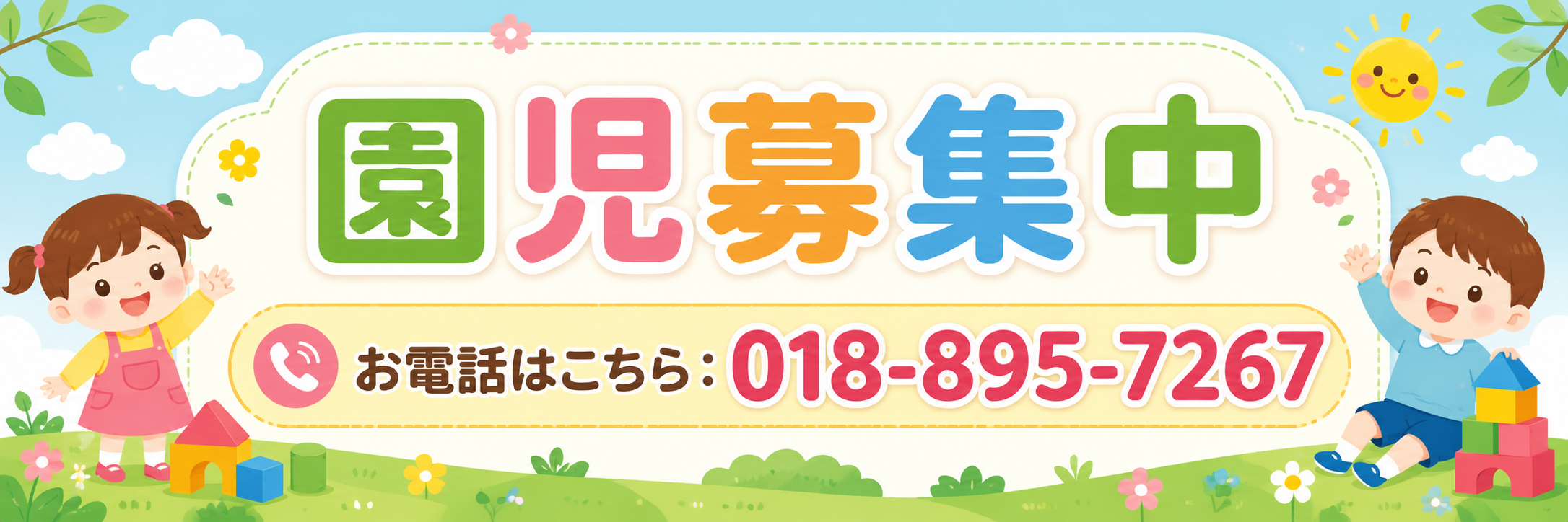 園児募集中