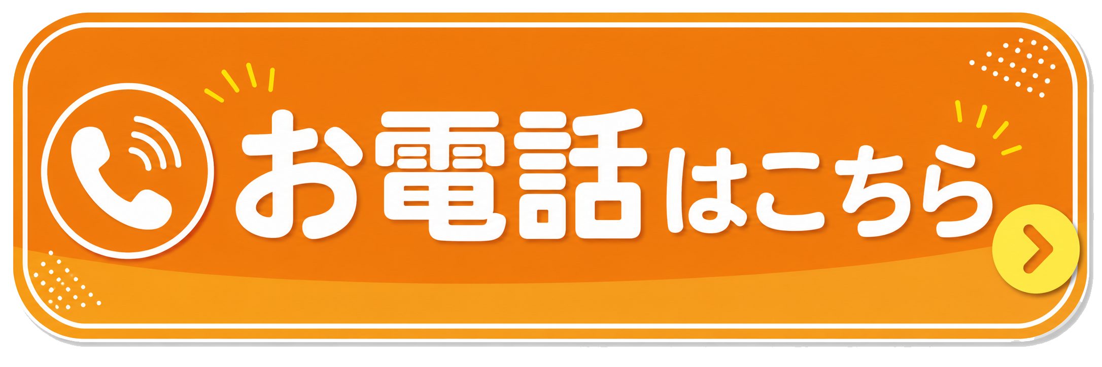お電話はこちら