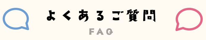 よくあるご質問