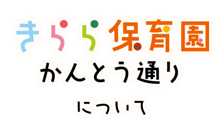 きらら保育園かんとう通りについて