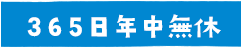 365日年中無休