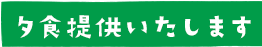 夕食提供いたします