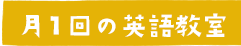 月１回の英語教室