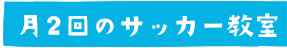 月1回サッカー教室