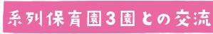 系列保育園3園との交流