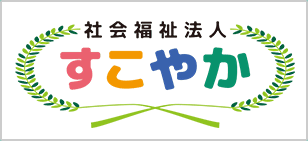 社会福祉法人すこやか