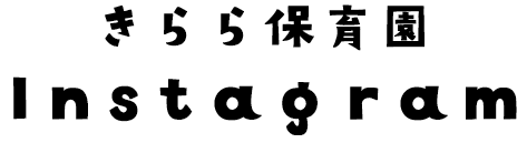 きらら保育園Instagram