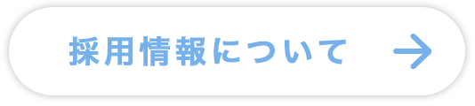 採用情報について