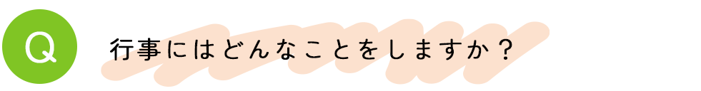 行事にはどんなことをしますか？