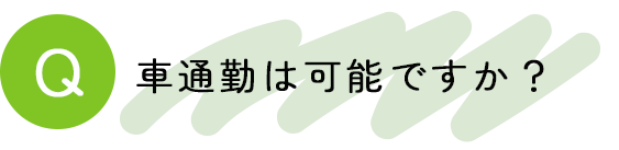 車通勤は可能ですか？