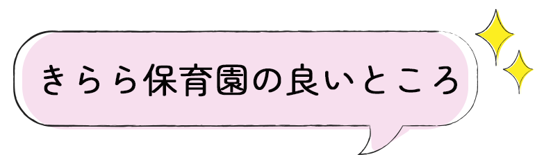 きらら保育園の良いところ