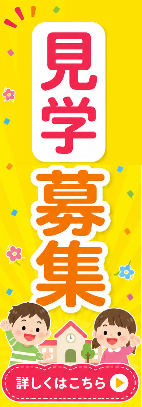 園見学
