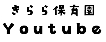 きらら保育園youtube